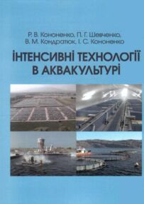 Інтенсивні технології в аквакультурі Інтенсивні технології в аквакультурі