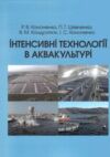 Інтенсивні технології в аквакультурі Ціна (цена) 310.00грн. | придбати  купити (купить) Інтенсивні технології в аквакультурі доставка по Украине, купить книгу, детские игрушки, компакт диски 0