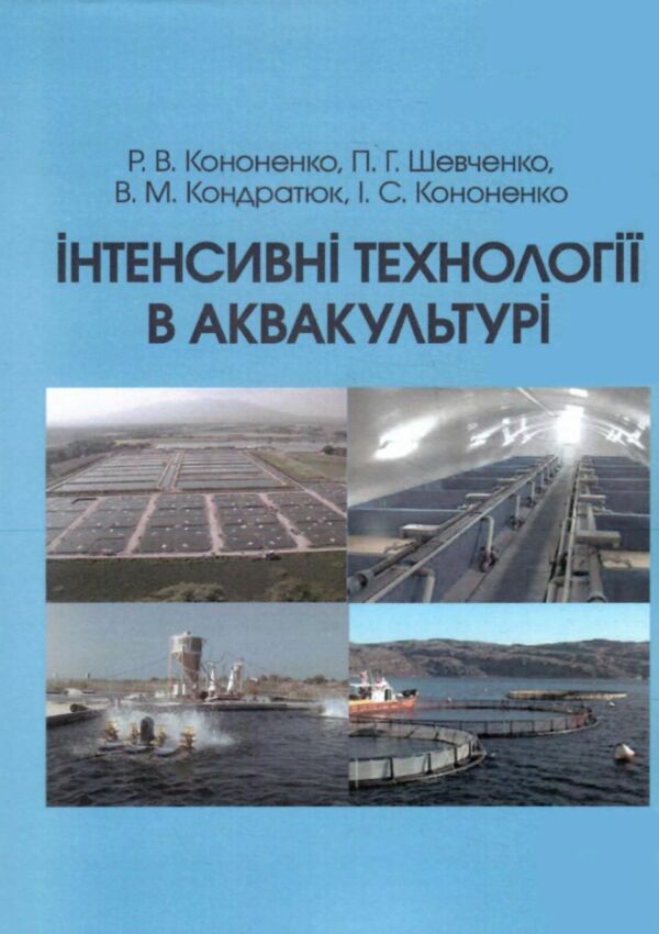 Інтенсивні технології в аквакультурі Ціна (цена) 310.00грн. | придбати  купити (купить) Інтенсивні технології в аквакультурі доставка по Украине, купить книгу, детские игрушки, компакт диски 0