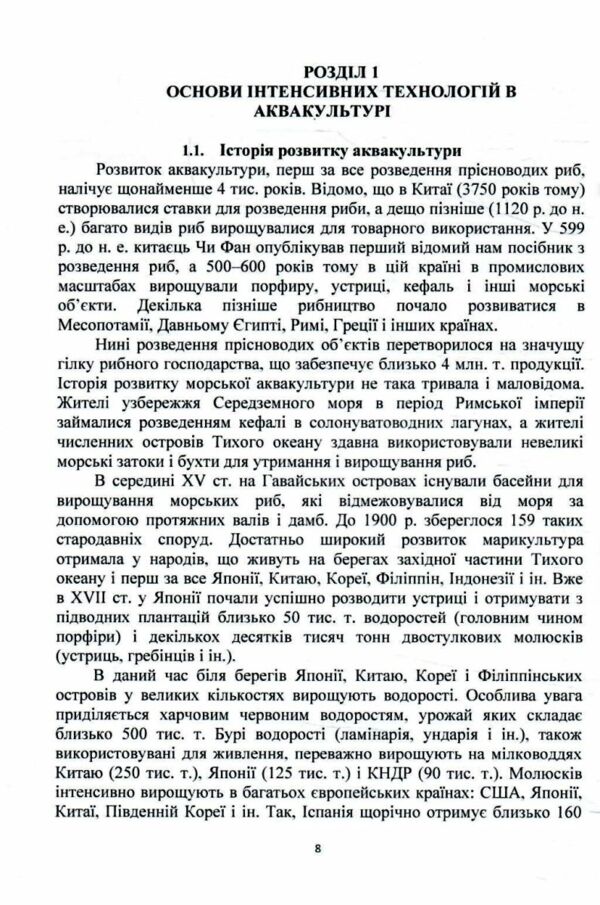 Інтенсивні технології в аквакультурі Ціна (цена) 310.00грн. | придбати  купити (купить) Інтенсивні технології в аквакультурі доставка по Украине, купить книгу, детские игрушки, компакт диски 4