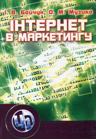 Інтернет у маркетингу Інтернет у маркетингу