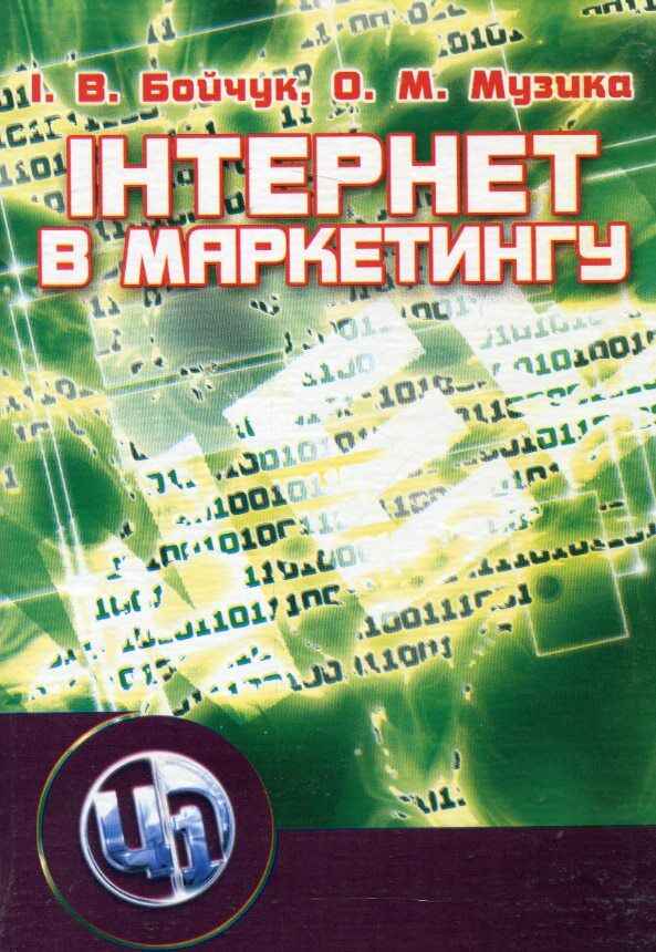 Інтернет у маркетингу  доставка 3 дні Ціна (цена) 491.40грн. | придбати  купити (купить) Інтернет у маркетингу  доставка 3 дні доставка по Украине, купить книгу, детские игрушки, компакт диски 0