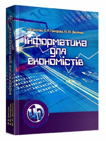 Інформатика для економістів  доставка 3 дні Ціна (цена) 255.20грн. | придбати  купити (купить) Інформатика для економістів  доставка 3 дні доставка по Украине, купить книгу, детские игрушки, компакт диски 0