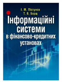 Інформаційні системи в фінансово кредитних установах Інформаційні системи в фінансово кредитних установах