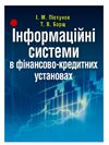 Інформаційні системи в фінансово кредитних установах  доставка 3 дні Ціна (цена) 330.80грн. | придбати  купити (купить) Інформаційні системи в фінансово кредитних установах  доставка 3 дні доставка по Украине, купить книгу, детские игрушки, компакт диски 0