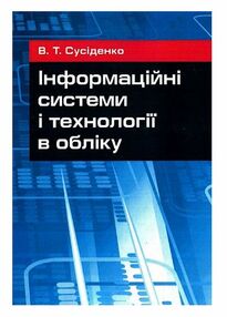 Інформаційні системи і технології в обліку Інформаційні системи і технології в обліку