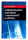 Інформаційні системи і технології в обліку  доставка 3 дні Ціна (цена) 321.30грн. | придбати  купити (купить) Інформаційні системи і технології в обліку  доставка 3 дні доставка по Украине, купить книгу, детские игрушки, компакт диски 0