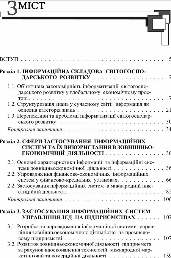 Інформаційні системи і технології в управлінні зовнішньоекономічною діяльністю  доставка 3 дні Ціна (цена) 151.20грн. | придбати  купити (купить) Інформаційні системи і технології в управлінні зовнішньоекономічною діяльністю  доставка 3 дні доставка по Украине, купить книгу, детские игрушки, компакт диски 1