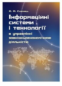 Інформаційні системи і технології в управлінні зовнішньоекономічною діяльністю Інформаційні системи і технології в управлінні зовнішньоекономічною діяльністю