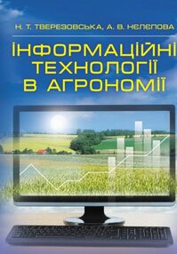 Інформаційні технології в агрономії