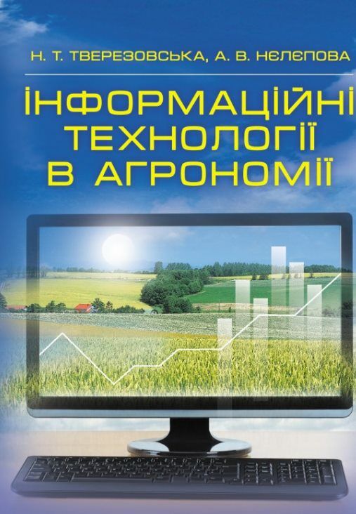 Інформаційні технології в агрономії  доставка 3 дні Ціна (цена) 396.90грн. | придбати  купити (купить) Інформаційні технології в агрономії  доставка 3 дні доставка по Украине, купить книгу, детские игрушки, компакт диски 0