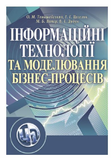 Інформаційні технології та моделювання бізнес процесів  доставка 3 дні Ціна (цена) 434.70грн. | придбати  купити (купить) Інформаційні технології та моделювання бізнес процесів  доставка 3 дні доставка по Украине, купить книгу, детские игрушки, компакт диски 0