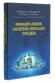 Інформаційно довідкове забезпечення кримінальних проваджень Інформаційно довідкове забезпечення кримінальних проваджень