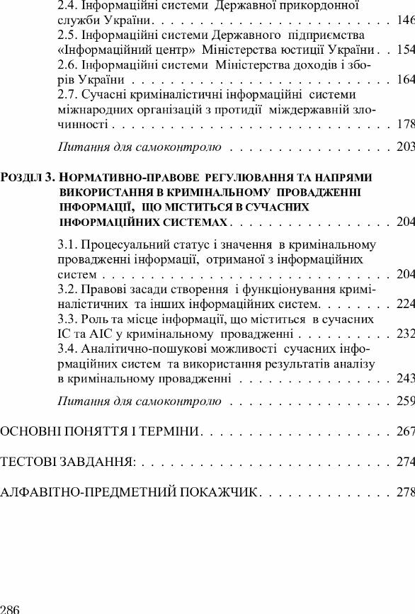 Інформаційно довідкове забезпечення кримінальних проваджень Ціна (цена) 370.20грн. | придбати  купити (купить) Інформаційно довідкове забезпечення кримінальних проваджень доставка по Украине, купить книгу, детские игрушки, компакт диски 2