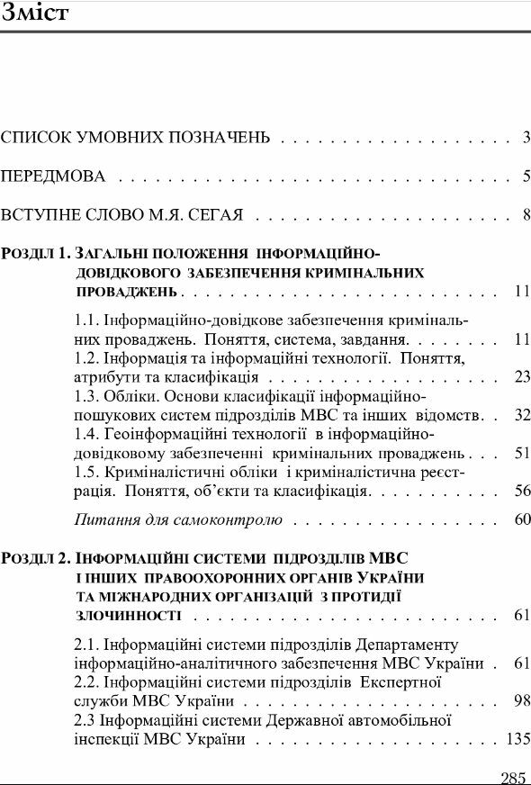 Інформаційно довідкове забезпечення кримінальних проваджень  доставка 3 дні Ціна (цена) 406.40грн. | придбати  купити (купить) Інформаційно довідкове забезпечення кримінальних проваджень  доставка 3 дні доставка по Украине, купить книгу, детские игрушки, компакт диски 1