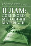 Іслам  доставка 3 дні Ціна (цена) 945.00грн. | придбати  купити (купить) Іслам  доставка 3 дні доставка по Украине, купить книгу, детские игрушки, компакт диски 0