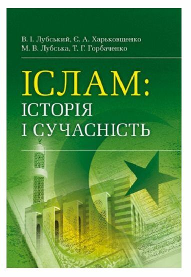 Іслам історія і сучасність Ціна (цена) 619.90грн. | придбати  купити (купить) Іслам історія і сучасність доставка по Украине, купить книгу, детские игрушки, компакт диски 0