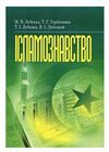 Ісламознавство  доставка 3 дні Ціна (цена) 992.30грн. | придбати  купити (купить) Ісламознавство  доставка 3 дні доставка по Украине, купить книгу, детские игрушки, компакт диски 0