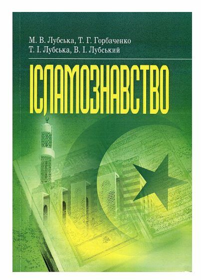 Ісламознавство  доставка 3 дні Ціна (цена) 992.30грн. | придбати  купити (купить) Ісламознавство  доставка 3 дні доставка по Украине, купить книгу, детские игрушки, компакт диски 0