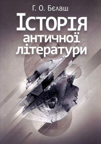 Історія античної літератури Історія античної літератури
