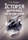 Історія античної літератури  доставка 3 дні Ціна (цена) 207.90грн. | придбати  купити (купить) Історія античної літератури  доставка 3 дні доставка по Украине, купить книгу, детские игрушки, компакт диски 0