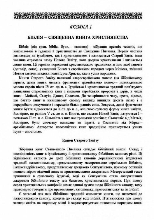 Історія біблійна Старого та Нового завітів  доставка 3 дні Ціна (цена) 1 247.40грн. | придбати  купити (купить) Історія біблійна Старого та Нового завітів  доставка 3 дні доставка по Украине, купить книгу, детские игрушки, компакт диски 2