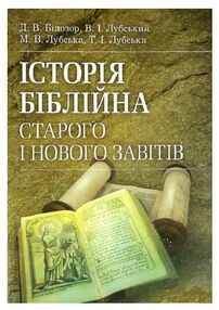 Історія біблійна Старого та Нового завітів Історія біблійна Старого та Нового завітів