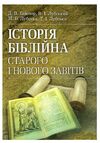 Історія біблійна Старого та Нового завітів  доставка 3 дні Ціна (цена) 1 247.40грн. | придбати  купити (купить) Історія біблійна Старого та Нового завітів  доставка 3 дні доставка по Украине, купить книгу, детские игрушки, компакт диски 0