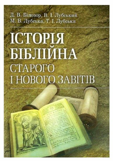 Історія біблійна Старого та Нового завітів  доставка 3 дні Ціна (цена) 1 247.40грн. | придбати  купити (купить) Історія біблійна Старого та Нового завітів  доставка 3 дні доставка по Украине, купить книгу, детские игрушки, компакт диски 0