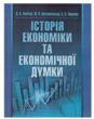 Історія економіки та економічної думки Якобчук  Уточнюйте  строки доставки (2-5 діб) купити