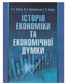 Історія економіки та економічної думки Якобчук Історія економіки та економічної думки Якобчук