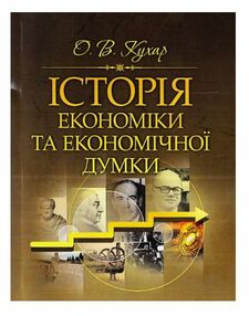Історія економіки та економічної думки Кухар Історія економіки та економічної думки Кухар