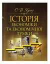 Історія економіки та економічної думки Кухар  доставка 3 дні Ціна (цена) 189.00грн. | придбати  купити (купить) Історія економіки та економічної думки Кухар  доставка 3 дні доставка по Украине, купить книгу, детские игрушки, компакт диски 0