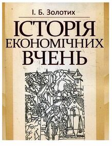 Історія економічних вчень Історія економічних вчень