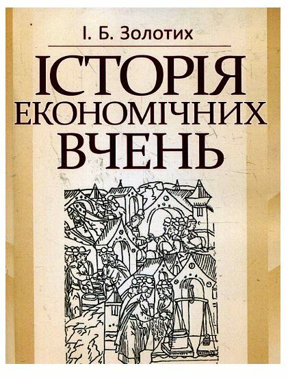 Історія економічних вчень  доставка 3 дні Ціна (цена) 113.40грн. | придбати  купити (купить) Історія економічних вчень  доставка 3 дні доставка по Украине, купить книгу, детские игрушки, компакт диски 0