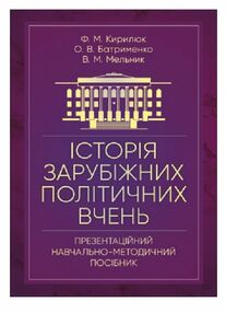 Історія зарубіжних політичних вчень Історія зарубіжних політичних вчень