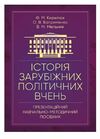 Історія зарубіжних політичних вчень  доставка 3 дні Ціна (цена) 293.00грн. | придбати  купити (купить) Історія зарубіжних політичних вчень  доставка 3 дні доставка по Украине, купить книгу, детские игрушки, компакт диски 0