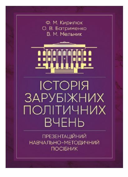 Історія зарубіжних політичних вчень  доставка 3 дні Ціна (цена) 293.00грн. | придбати  купити (купить) Історія зарубіжних політичних вчень  доставка 3 дні доставка по Украине, купить книгу, детские игрушки, компакт диски 0