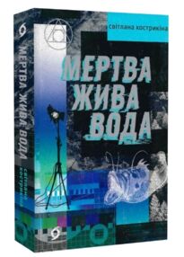 Мертва жива вода Мертва жива вода