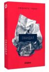 Скандал Ціна (цена) 235.00грн. | придбати  купити (купить) Скандал доставка по Украине, купить книгу, детские игрушки, компакт диски 0