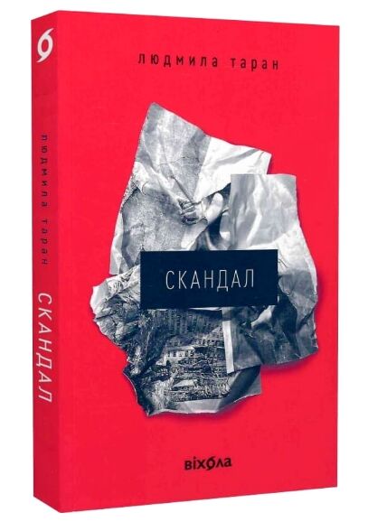 Скандал Ціна (цена) 235.00грн. | придбати  купити (купить) Скандал доставка по Украине, купить книгу, детские игрушки, компакт диски 0
