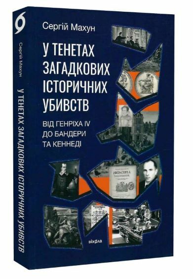У тенетах загадкових історичних убивств Від Генріха IV до Бандери та Кеннеді  Уточнюйте  строки доставки (2-5 діб) Ціна (цена) 260.00грн. | придбати  купити (купить) У тенетах загадкових історичних убивств Від Генріха IV до Бандери та Кеннеді  Уточнюйте  строки доставки (2-5 діб) доставка по Украине, купить книгу, детские игрушки, компакт диски 0