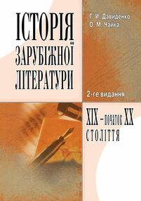 Історія зарубіжної літератури XIX початку ХХ ст  3є видання