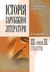 Історія зарубіжної літератури XIX початку ХХ ст  3є видання Ціна (цена) 257.80грн. | придбати  купити (купить) Історія зарубіжної літератури XIX початку ХХ ст  3є видання доставка по Украине, купить книгу, детские игрушки, компакт диски 0