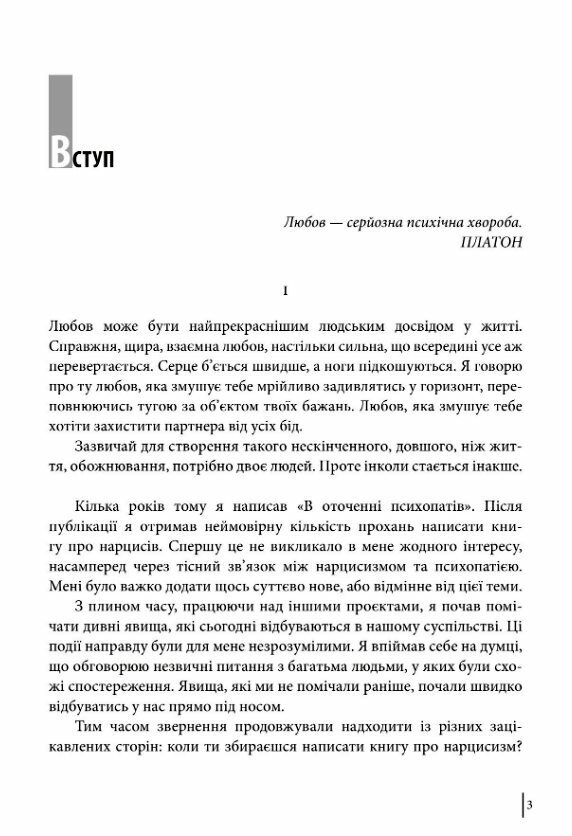 в оточенні нарцисів або як зупинити чуже его яке руйнує ваше життя Ціна (цена) 284.40грн. | придбати  купити (купить) в оточенні нарцисів або як зупинити чуже его яке руйнує ваше життя доставка по Украине, купить книгу, детские игрушки, компакт диски 3