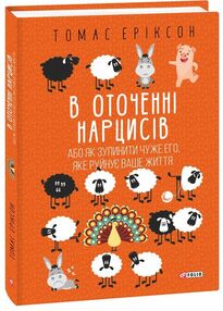в оточенні нарцисів або як зупинити чуже его яке руйнує ваше життя в оточенні нарцисів або як зупинити чуже его яке руйнує ваше життя