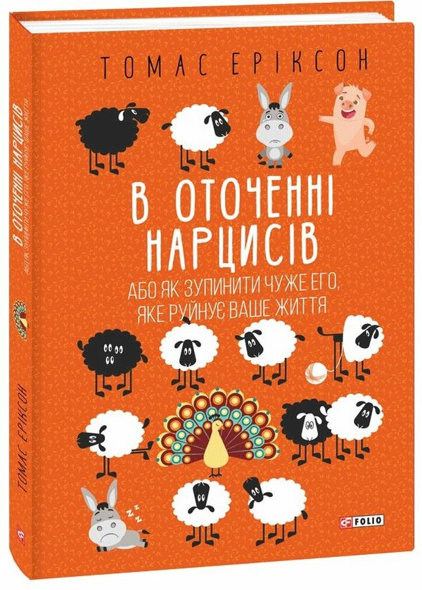 в оточенні нарцисів або як зупинити чуже его яке руйнує ваше життя Ціна (цена) 284.40грн. | придбати  купити (купить) в оточенні нарцисів або як зупинити чуже его яке руйнує ваше життя доставка по Украине, купить книгу, детские игрушки, компакт диски 0