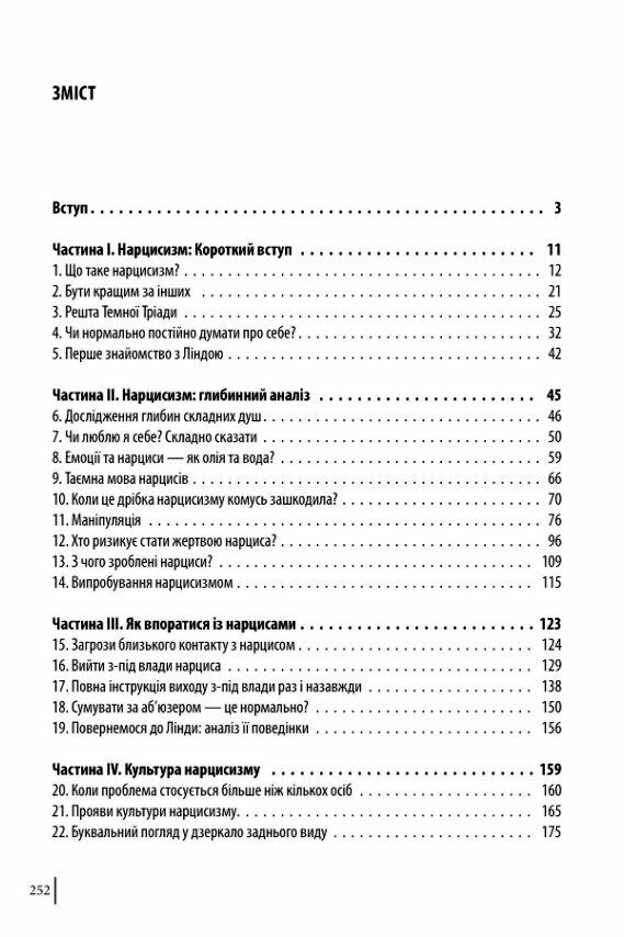 в оточенні нарцисів або як зупинити чуже его яке руйнує ваше життя Ціна (цена) 284.40грн. | придбати  купити (купить) в оточенні нарцисів або як зупинити чуже его яке руйнує ваше життя доставка по Украине, купить книгу, детские игрушки, компакт диски 1