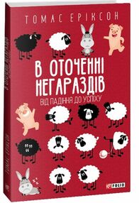 В оточенні негараздів Від падіння до успіху тверда В оточенні негараздів Від падіння до успіху тверда