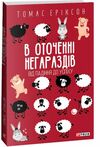 В оточенні негараздів Від падіння до успіху Ціна (цена) 233.40грн. | придбати  купити (купить) В оточенні негараздів Від падіння до успіху доставка по Украине, купить книгу, детские игрушки, компакт диски 0